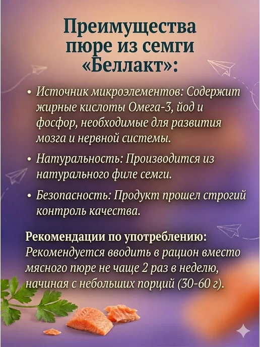 Беллакт Пюре рыбное детское Семга 6 шт по 95 г, 6 шт, 95 г, фото 3
