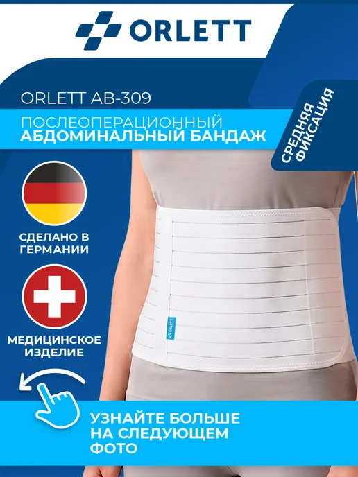 ORLETT Бандаж послеоперационный абдоминальный AB-309, вариант