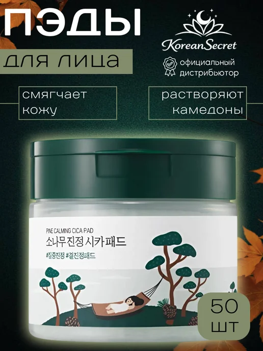 round lab Пэды с экстрактами сосны и центеллы, 130 мл, 50 шт