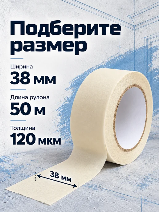 УЭО прочее Скотч малярный 38 мм х 50 м, вариант, фото 2