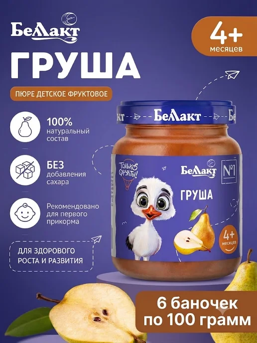 Беллакт Пюре фруктовое детское белорусское Груша 6 шт по 100 г, 6 шт, 100 г
