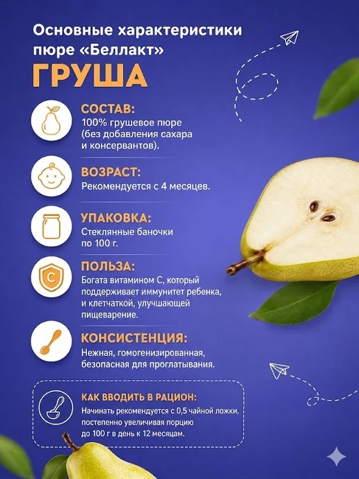 Беллакт Пюре фруктовое детское белорусское Груша 6 шт по 100 г, 6 шт, 100 г, фото 2
