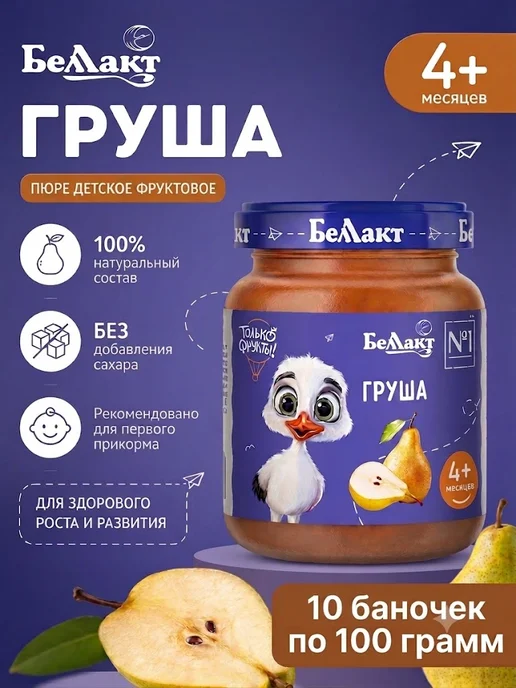 Беллакт Пюре фруктовое детское белорусское Груша 6 шт по 100 г, 10 шт, 100 г