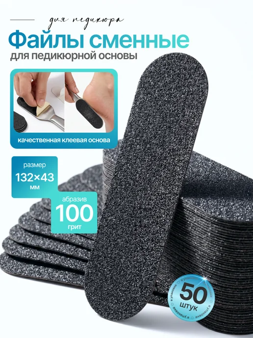 Сменные файлы набор для педикюра для пяток, ног 100 грит 50…, 50 шт
