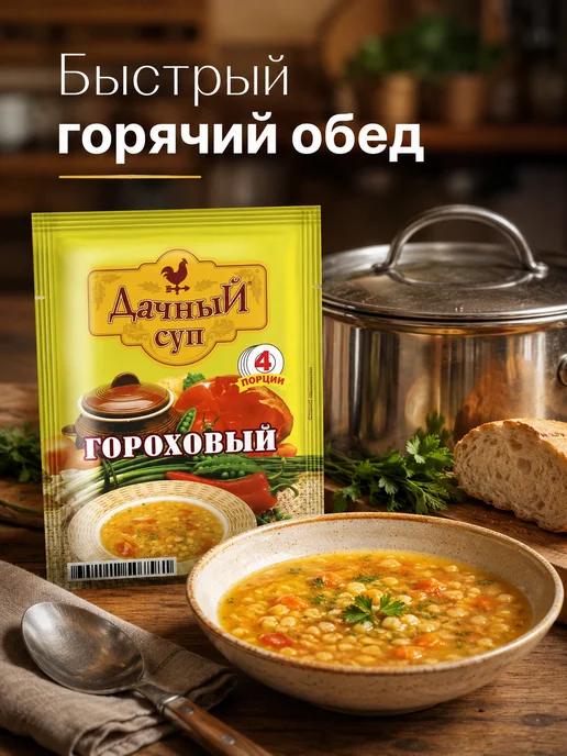 эм-1 Суп Дачный гороховый 60 г быстрого приготовления, 60 г, фото 3