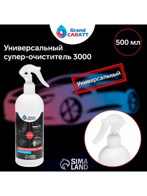 GRAND CARATT Универсальный суперочиститель для кузова авто, 500 мл, фото 2
