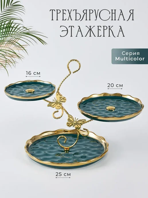 lenardi Трехъярусная тарелка конфетница для сервировки, зеленый