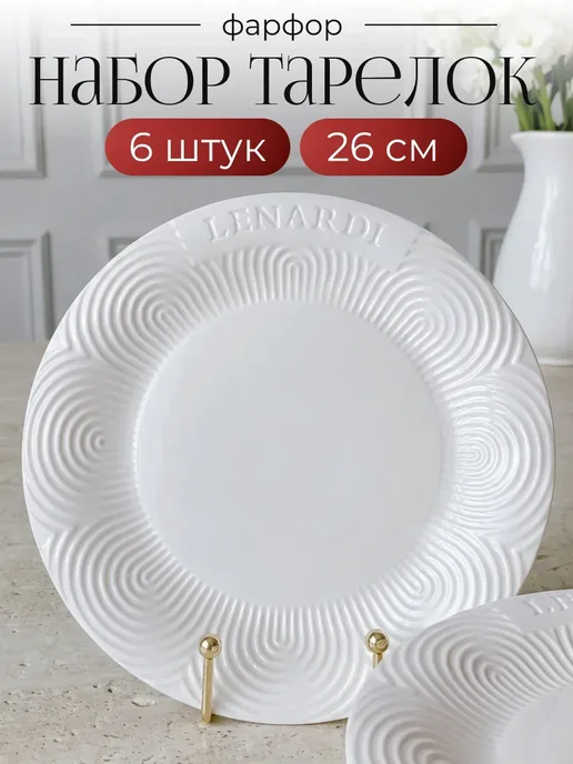 lenardi Набор из 6 тарелок 26 см серия BAMBOO, вариант