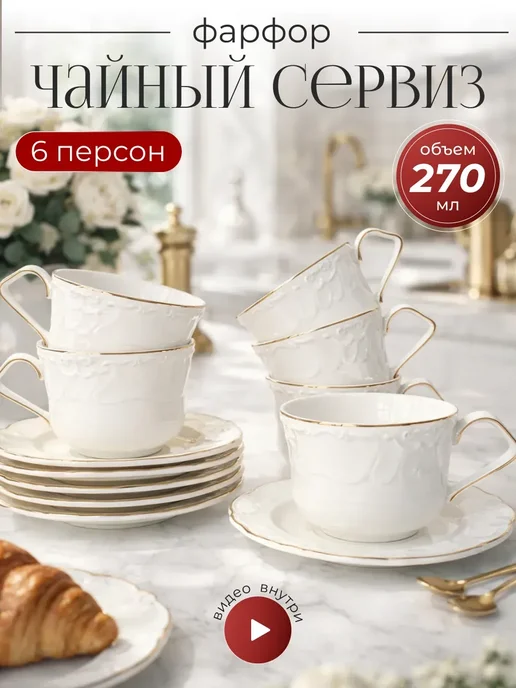 lenardi Чайный сервиз на 6 персон фарфор, белый