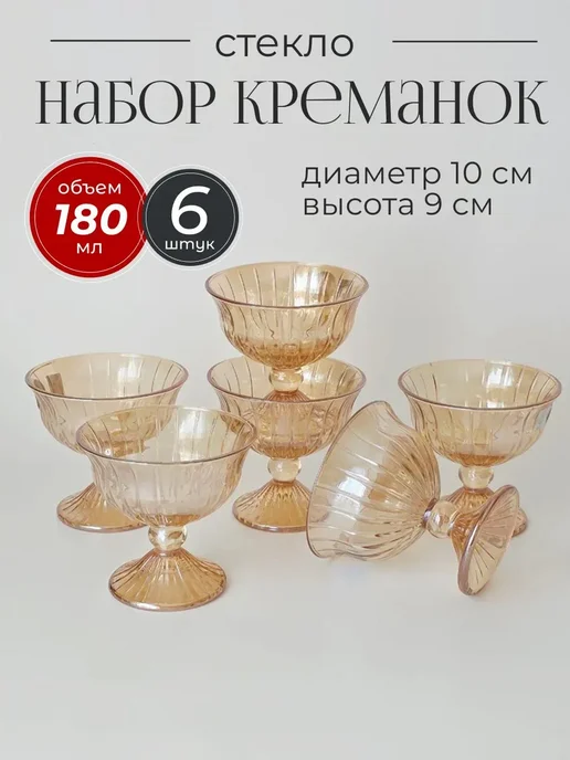 lenardi Набор из 6 креманок 185 мл, 185 мл