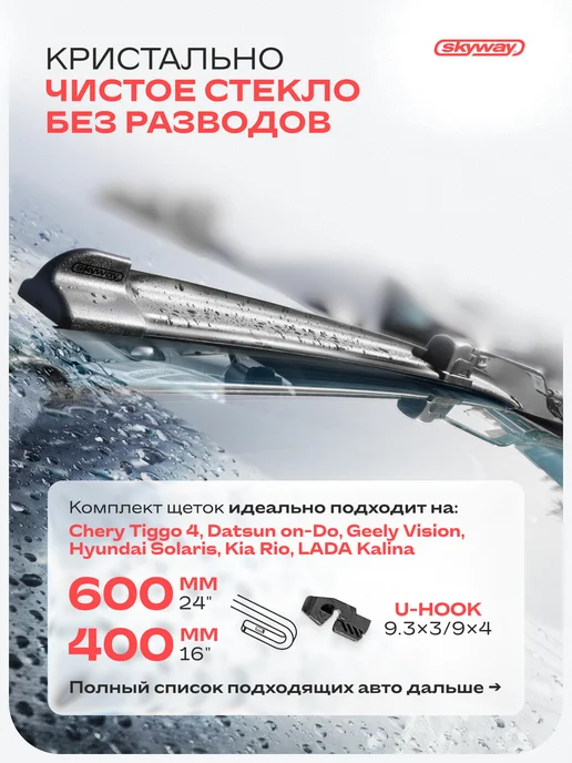 SKYWAY Дворники на Гранту, Щетки стеклоочистителя 600 400, 2 шт, фото 3