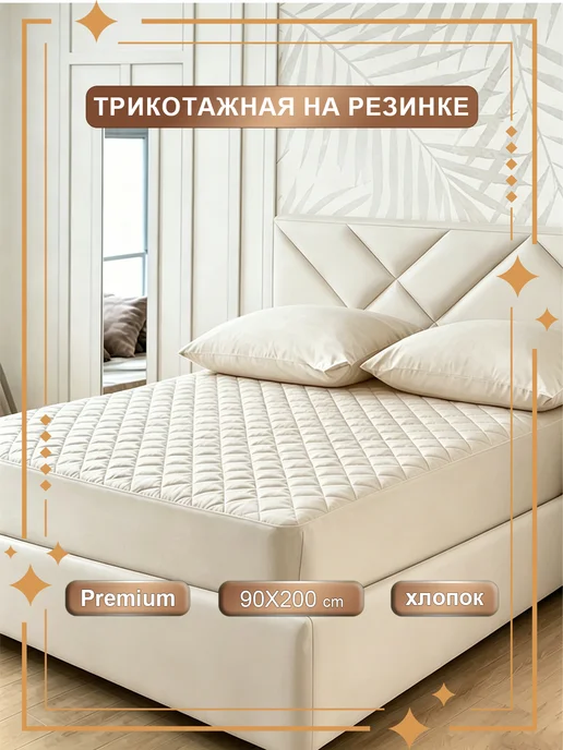 наматрасник 160х200 непромокаемый толстый бежевый на резинке, 90x200