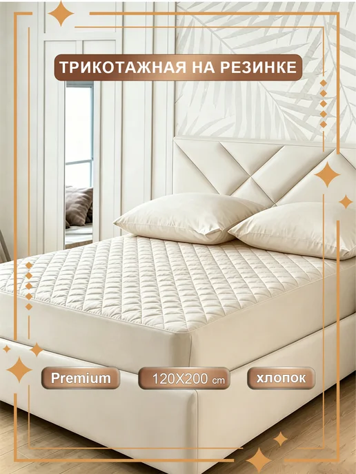 наматрасник 160х200 непромокаемый толстый бежевый на резинке, 120x200