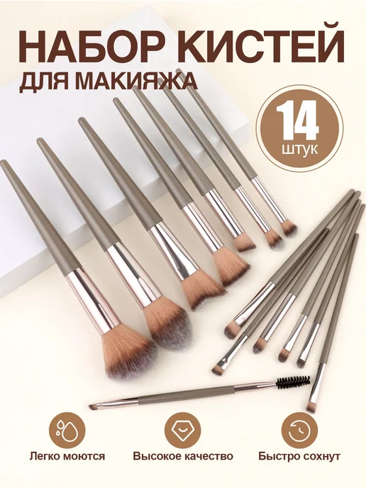 MIX BEAUTY Полный набор из 14 кистей для макияжа кисти для, вариант