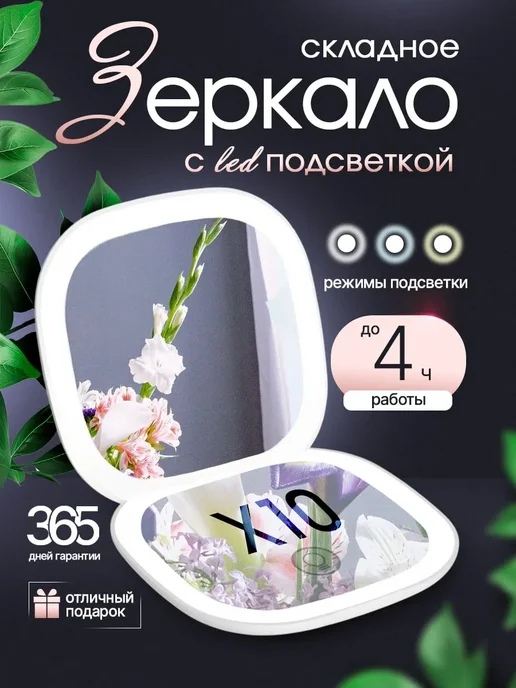 Зеркало для макияжа маленькое с подсветкой 10х, белый