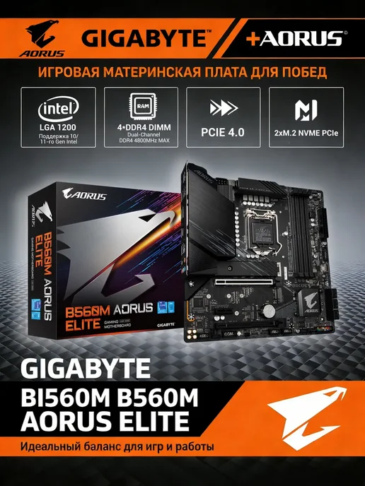 Материнская плата B560M AORUS ELITE (LGA1200 mATX DDR4), черный
