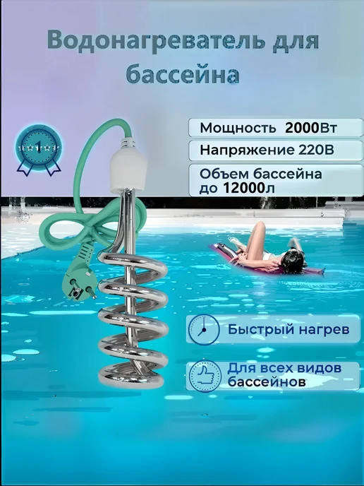 Водонагреватель погружной для бассейна 2000 Вт, 2000 Вт