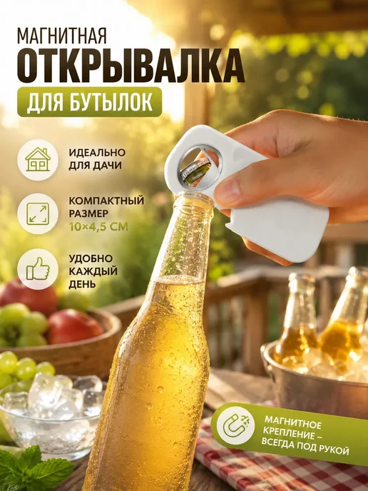 Купран Магнитная открывалка для бутылок на холодильник, белый, фото 2