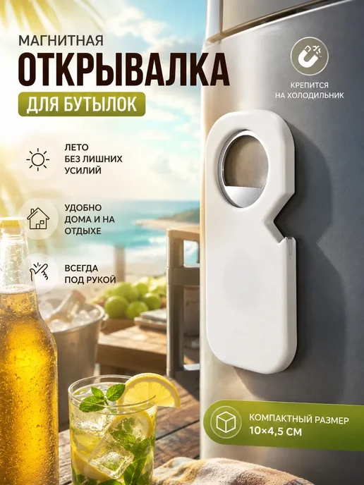Купран Магнитная открывалка для бутылок на холодильник, белый, фото 3