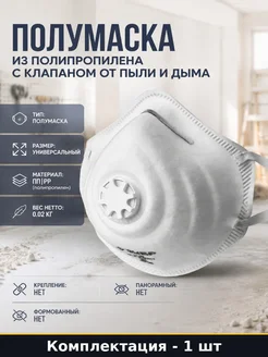 Коническая фильтрующая полумаска с клапаном FFP2 от пыли