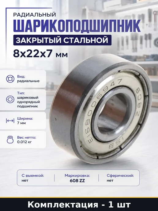 Радиальный подшипник 8х22х7 мм шариковый однорядный стальной, 22x7 мм