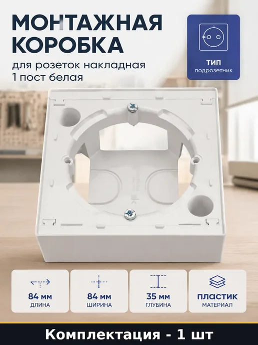 Коробка для наружной установки розетки пластиковая 84x84, 84x84