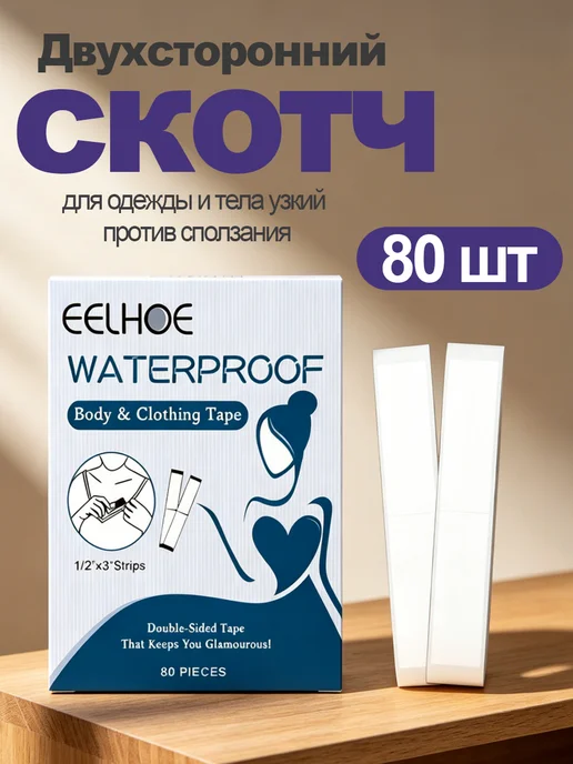 eelhoe Двухсторонний скотч для одежды и тела узкий против сползания, белый