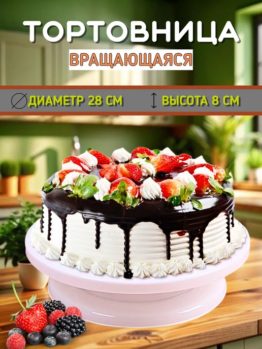 Тортовница вращающаяся 28 см для декора тортов, белый
