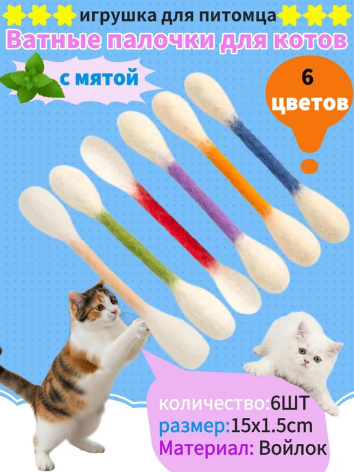 Ватные палочки для котов, игрушка для питомца, 6 шт