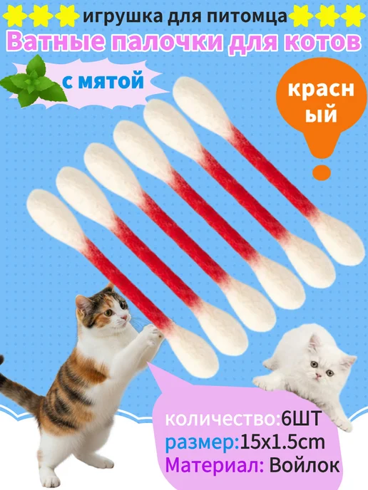 Игрушки для котов с мятой,ватные палочки 6 шт, 6 шт