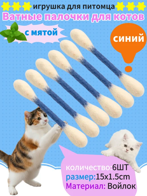 Ватные палочки для котов,игрушка для питомца,развлечение, вариант