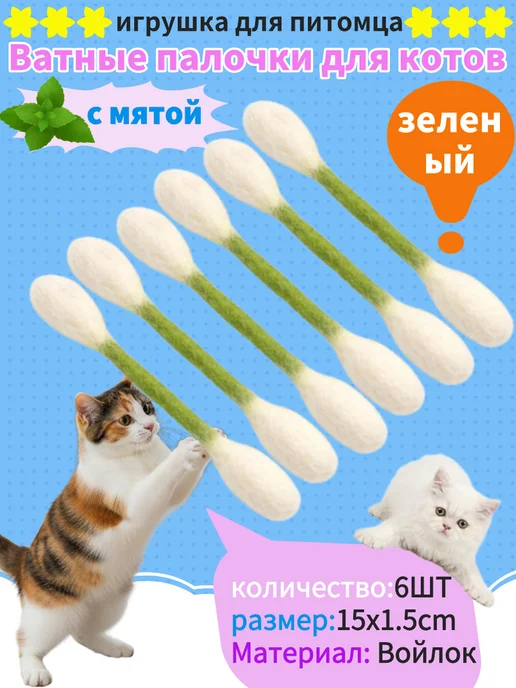 Игрушка для питомца,Ватные палочки для котов 6шт зеленый, 6 шт
