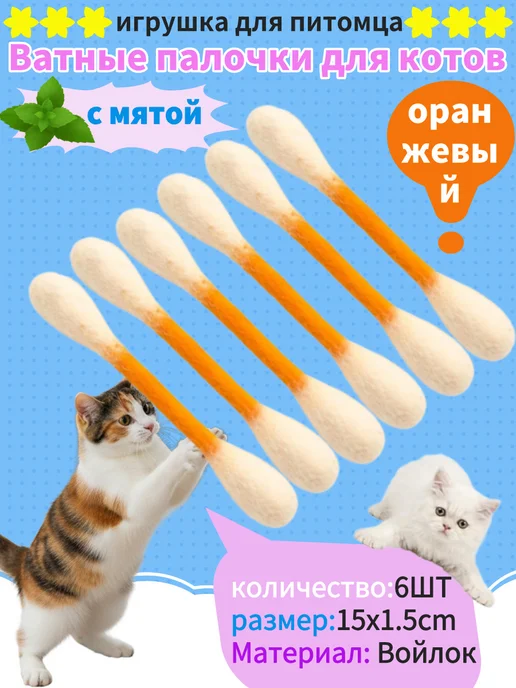 Ватные палочки с мятой для котов,Игрушка для питомца 6шт, 6 шт