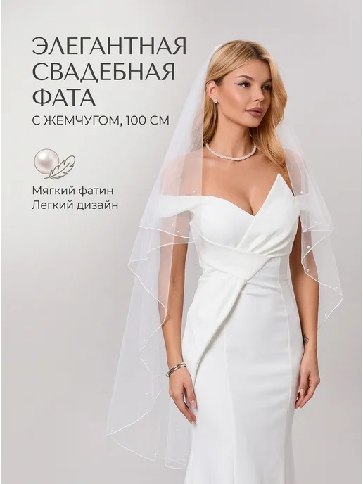 Фата свадебная короткая блестящая, белый