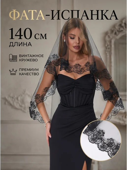 Фата свадебная короткая блестящая, черный