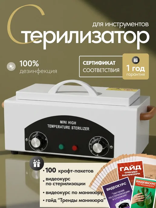 Сухожар для маникюра стерилизатор, белый