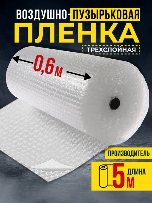 пупырка Пленка воздушно пузырчатая 3-х слойная 0,6 х 20 м, 0.6x5 м, 5 м