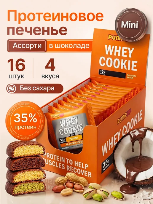 Pump UP Протеиновое печенье без сахара Ассорти 4 вкуса, 16 шт, 16 шт