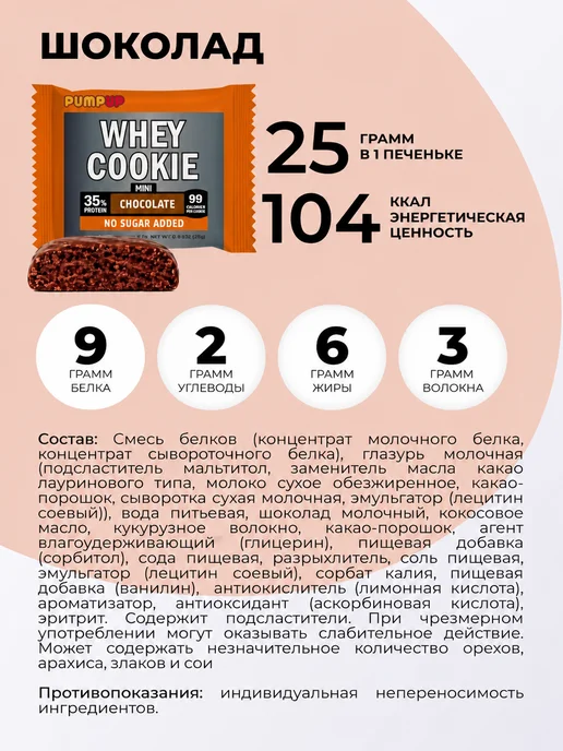 Pump UP Протеиновое печенье без сахара Ассорти 4 вкуса, 16 шт, 16 шт, фото 4