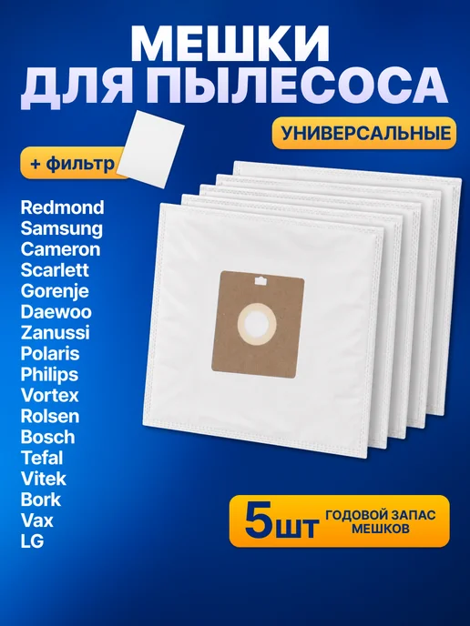 Samsung Мешки для пылесоса Philips, универсальные, 5 шт, 5 шт