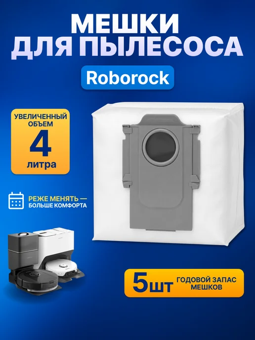 roborock Мешки для робот пылесоса Q7, S7, S8, 5 штук, вариант