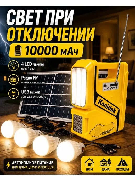 Солнечная станция освещения 7500 мАч, 3 лампы, радио, 10000 мАч