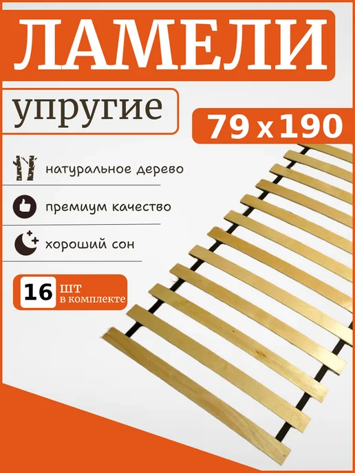 Реечное дно кроватное основание "ЛамельСон", 160х200 см, 79x190 см