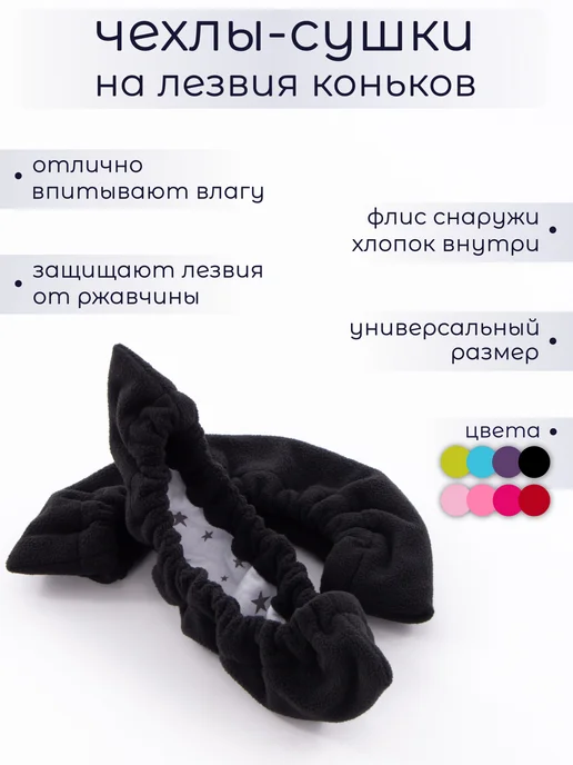 ООО КРИСТАЛС Чехлы-сушки на лезвия коньков, черный