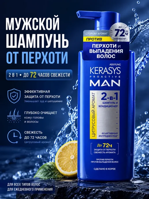 Мужской шампунь от перхоти 2 в 1 Kerasys, 600 мл