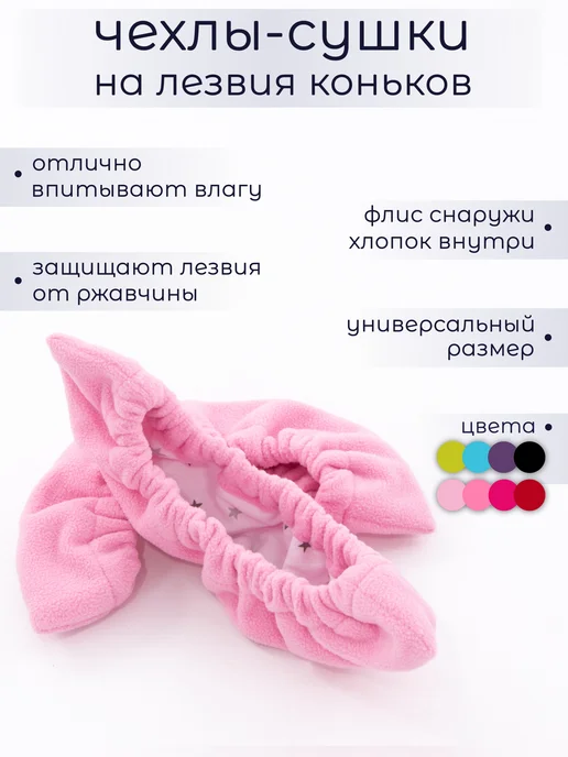 ООО КРИСТАЛС Чехлы-сушки на лезвия коньков, розовый