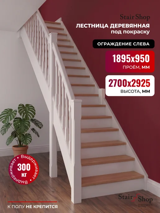 StairShop Лестница деревянная межэтажная проем 770х2447 мм (левая), 950x1895 мм