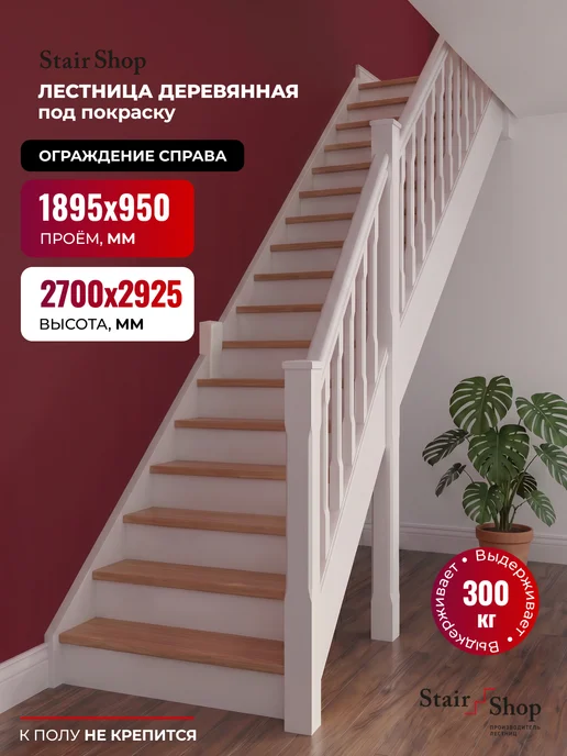 StairShop Лестница деревянная межэтажная проем 950х1710 мм (правая), 950x1895 мм