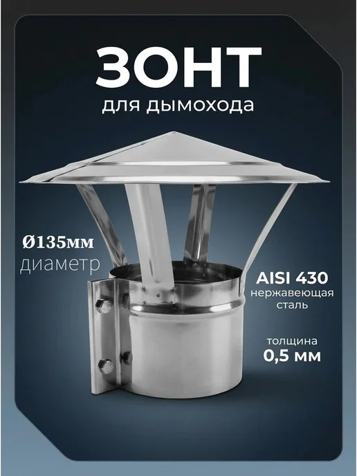 Зонт для дымохода 135 мм на хомуте, вариант
