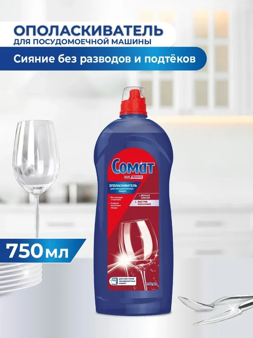 Ополаскиватель для посудомоечной машины 750 мл, средство, 750 мл